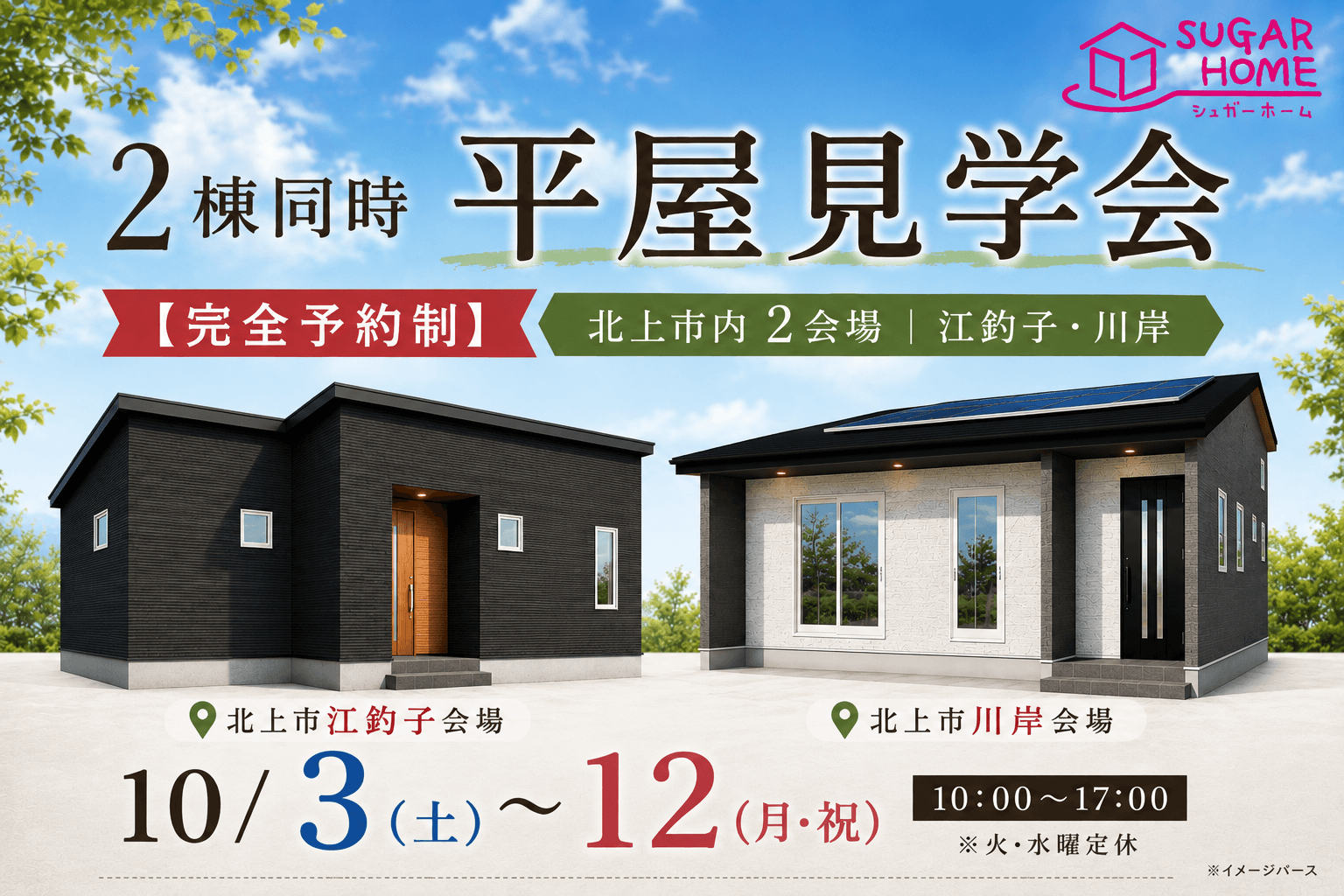 【北上店】2棟同時平屋見学会-完全予約制-